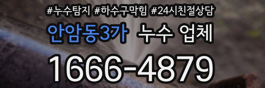 안암동3가 누수 업체