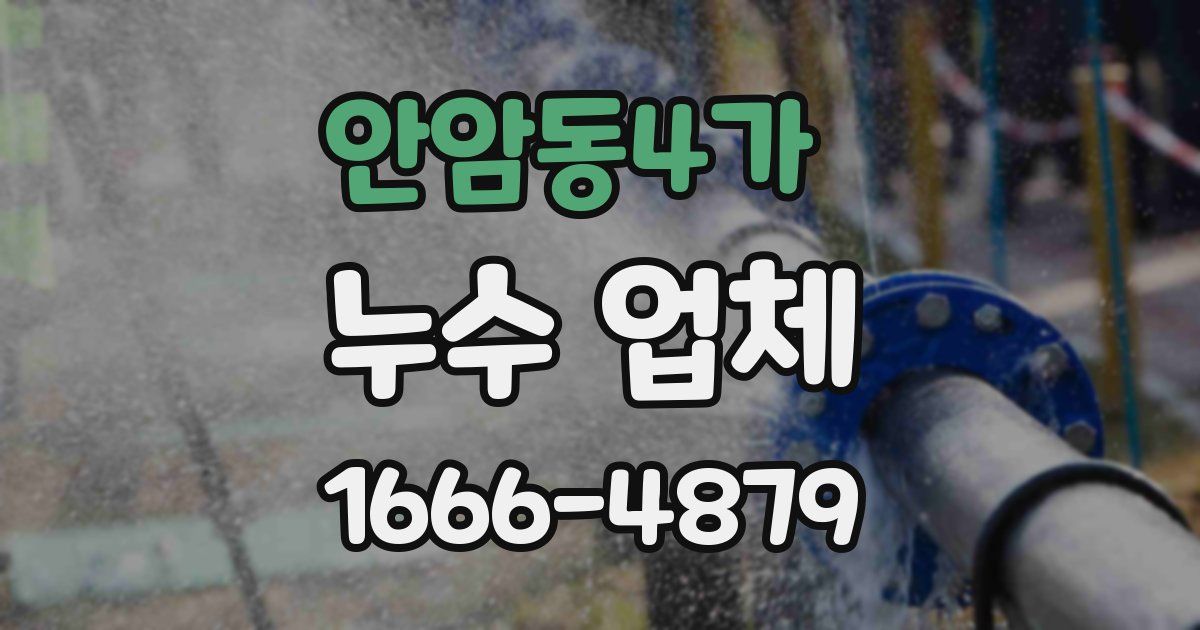 안암동4가 누수 업체