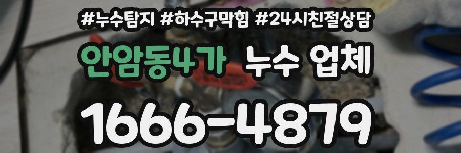 안암동4가 누수 업체