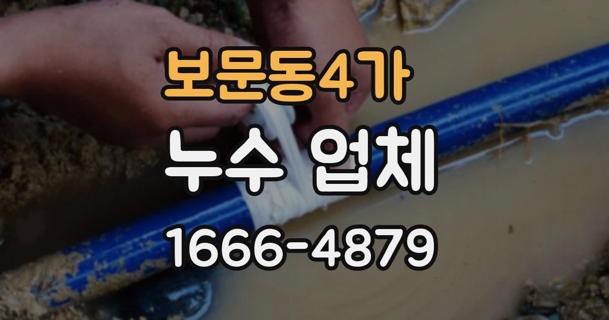 보문동4가 누수 업체