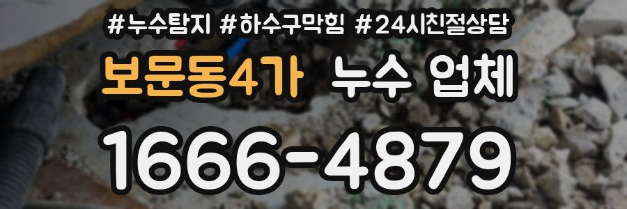 보문동4가 누수 업체