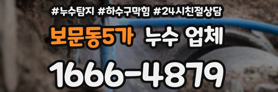 보문동5가 누수 업체