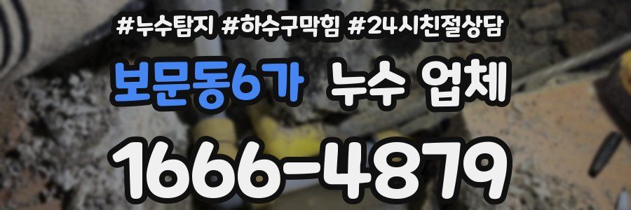 보문동6가 누수 업체