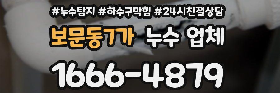 보문동7가 누수 업체