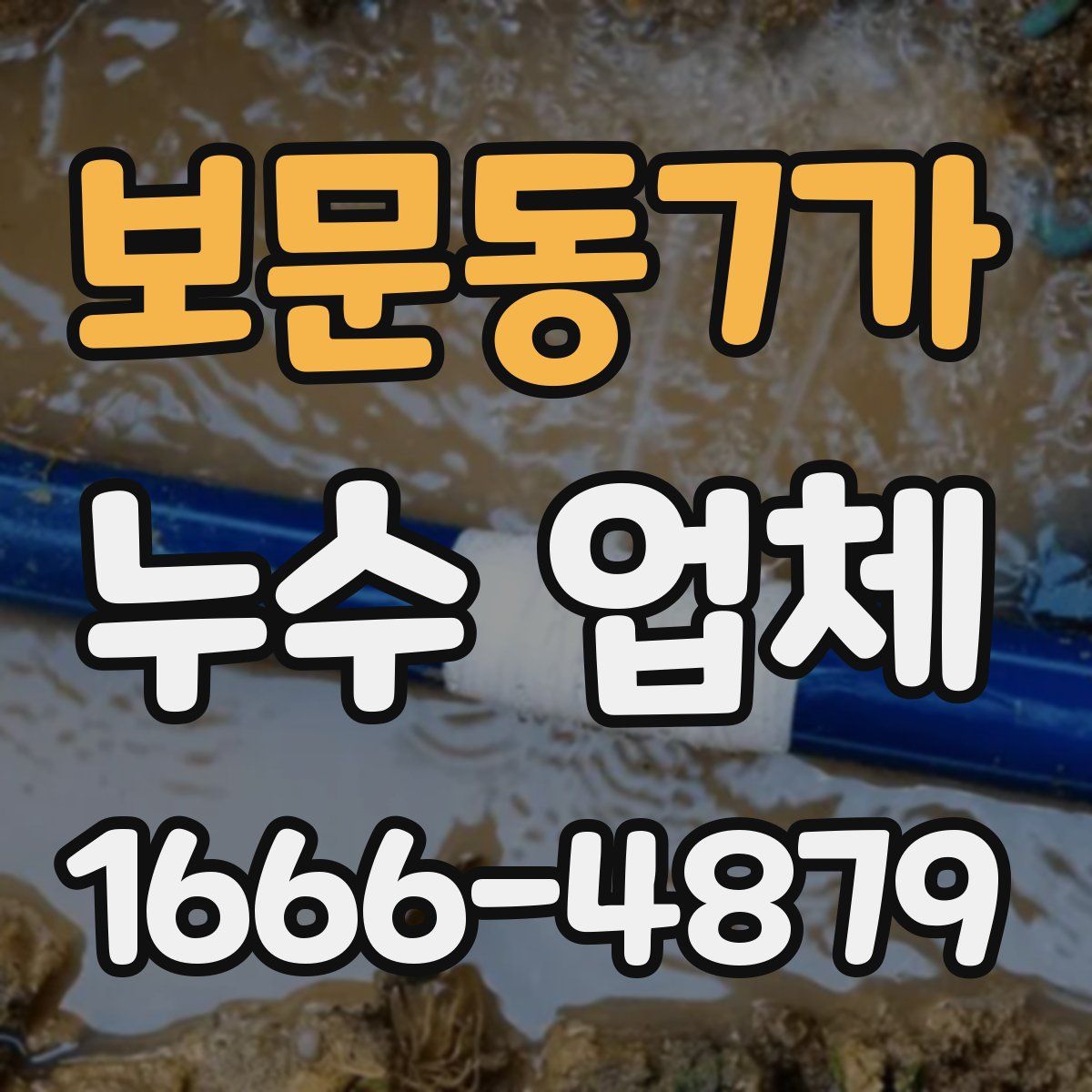 보문동7가 누수 업체
