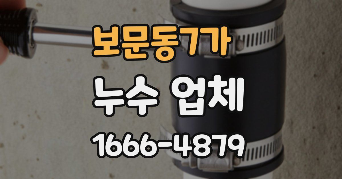 보문동7가 누수 업체