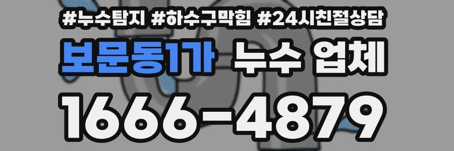 보문동1가 누수 업체