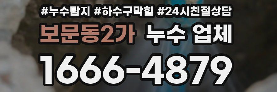 보문동2가 누수 업체