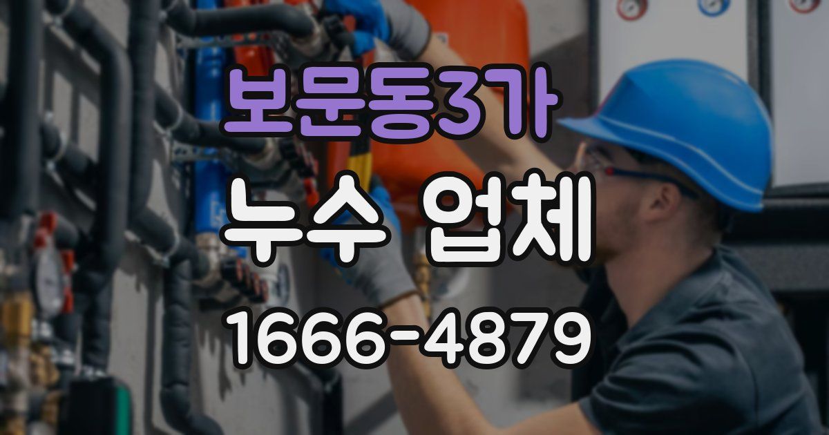 보문동3가 누수 업체