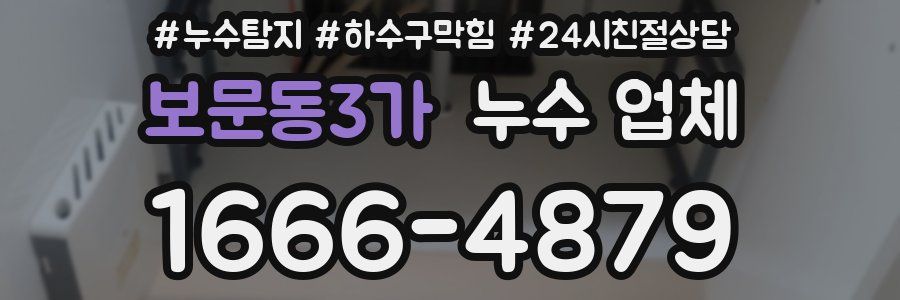 보문동3가 누수 업체