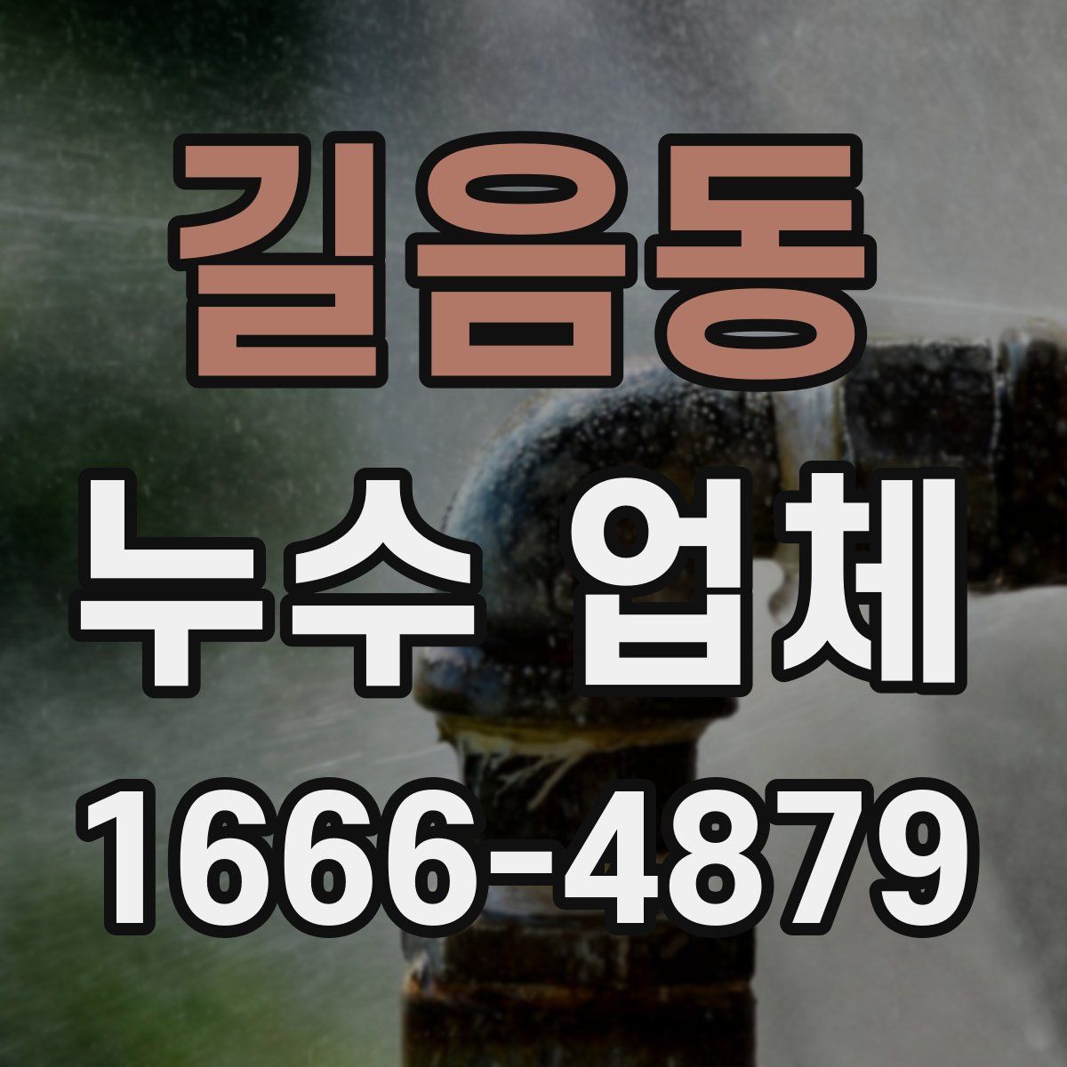 길음동 누수 업체