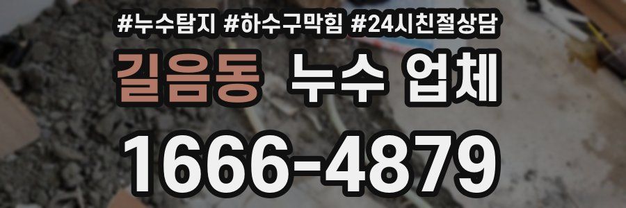 길음동 누수 업체