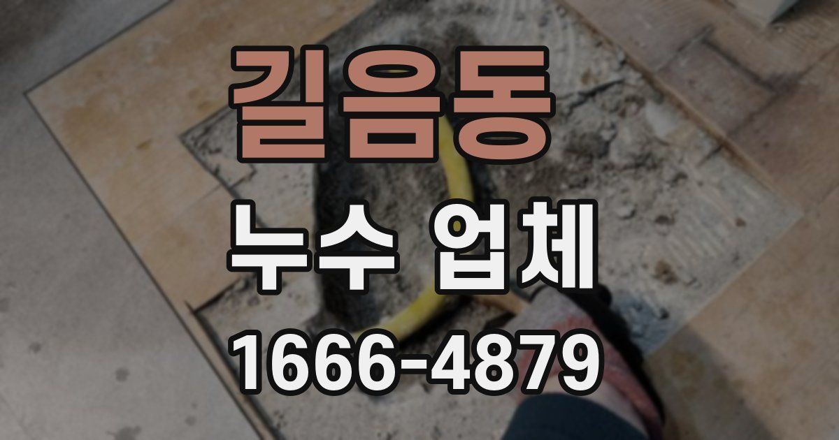 길음동 누수 업체