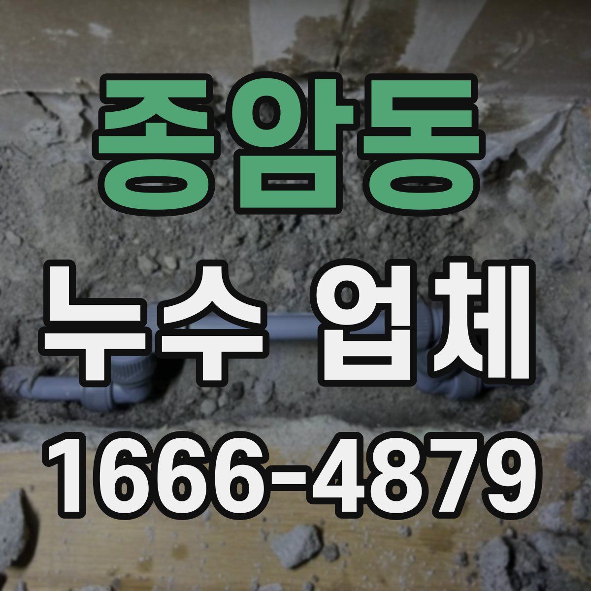 종암동 누수 업체
