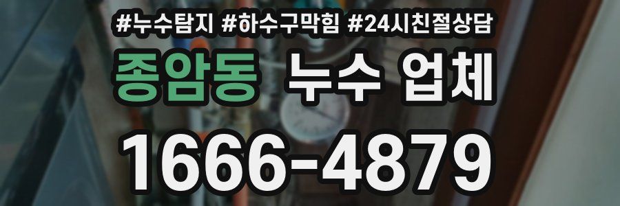 종암동 누수 업체