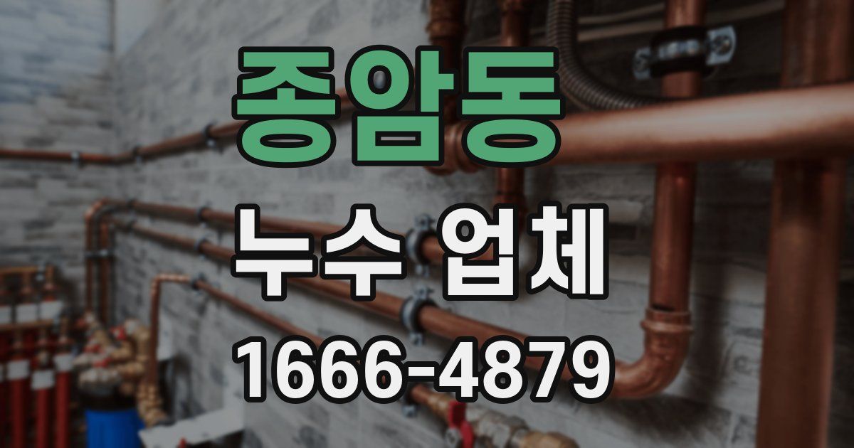 종암동 누수 업체