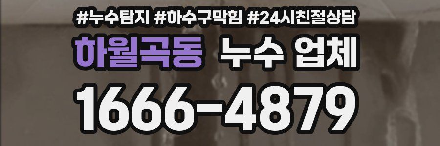 하월곡동 누수 업체