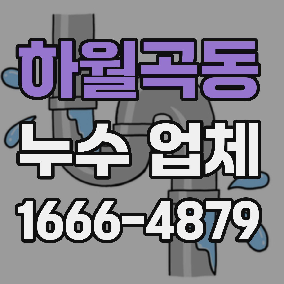 하월곡동 누수 업체