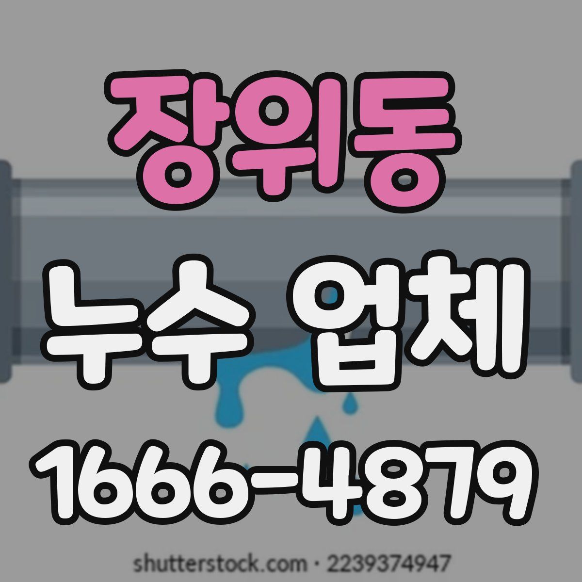 장위동 누수 업체
