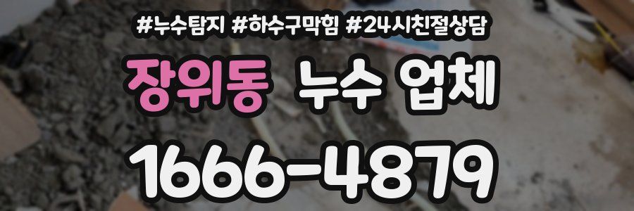 장위동 누수 업체