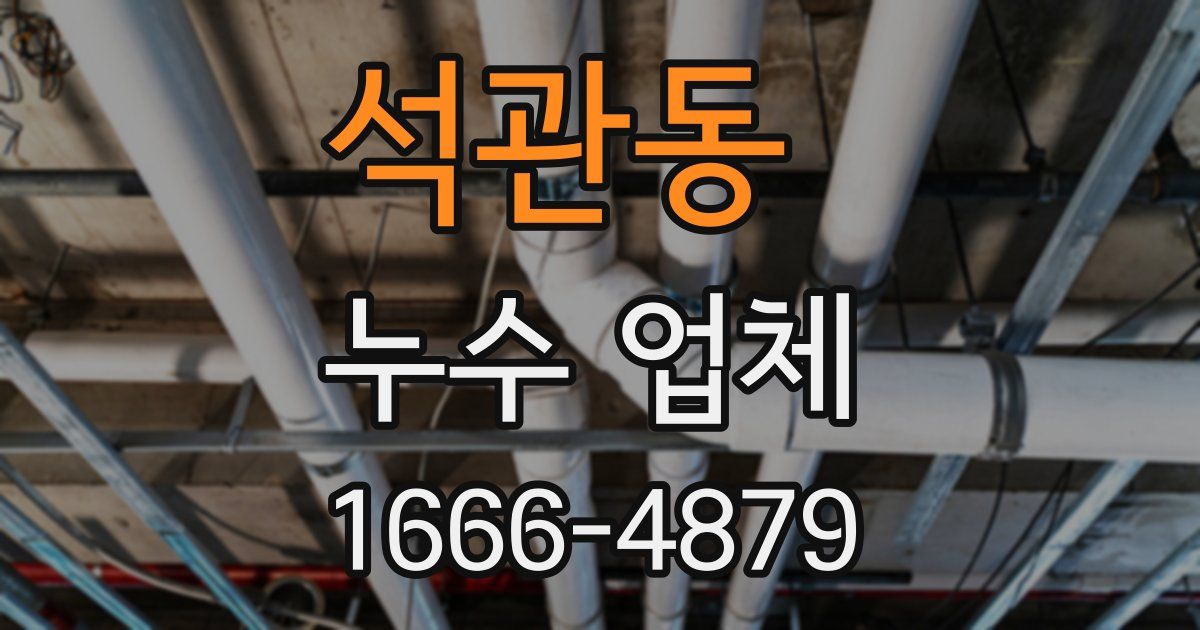 석관동 누수 업체