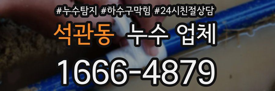 석관동 누수 업체
