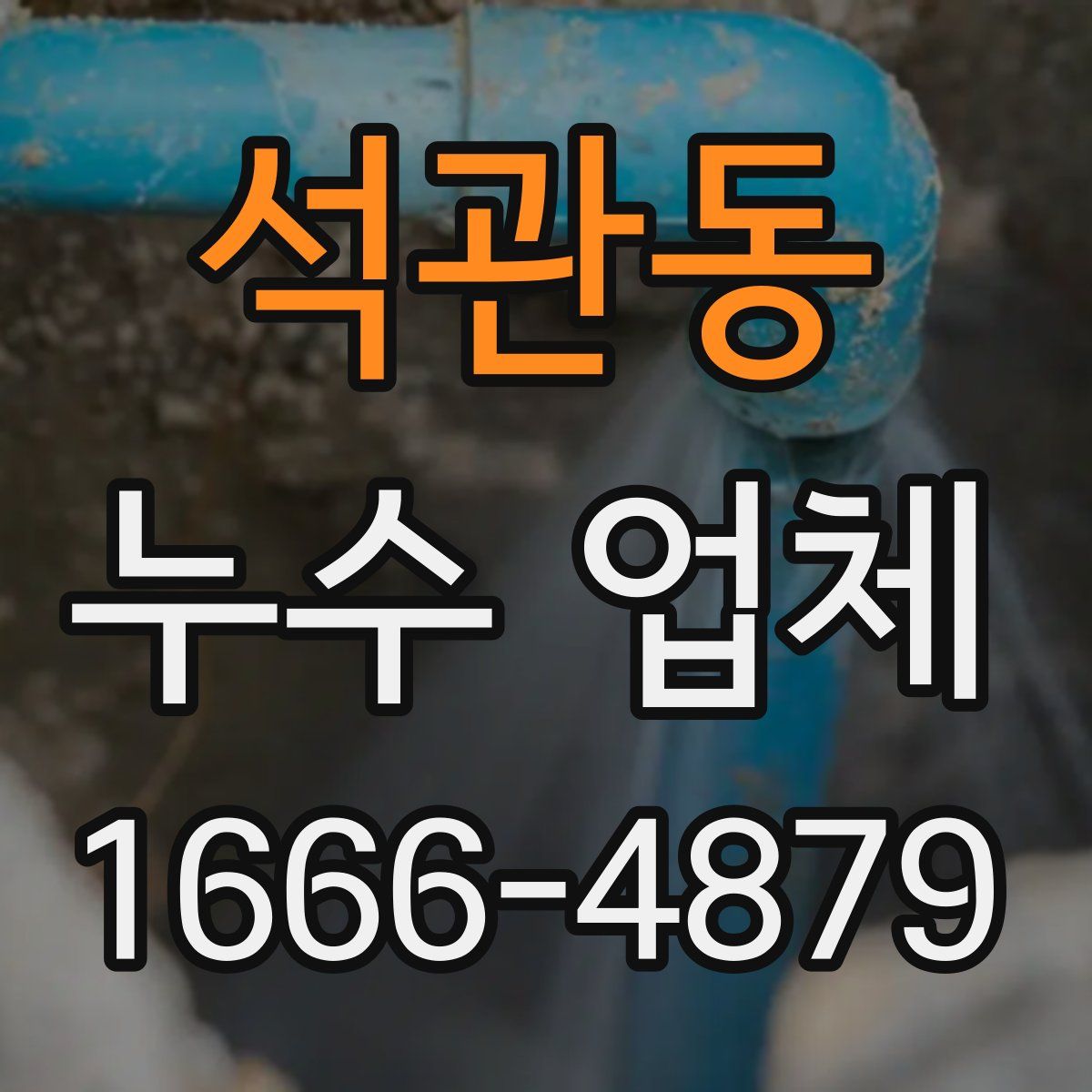석관동 누수 업체