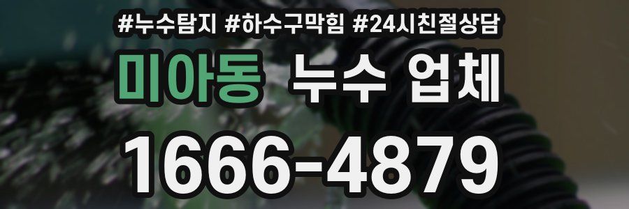 미아동 누수 업체
