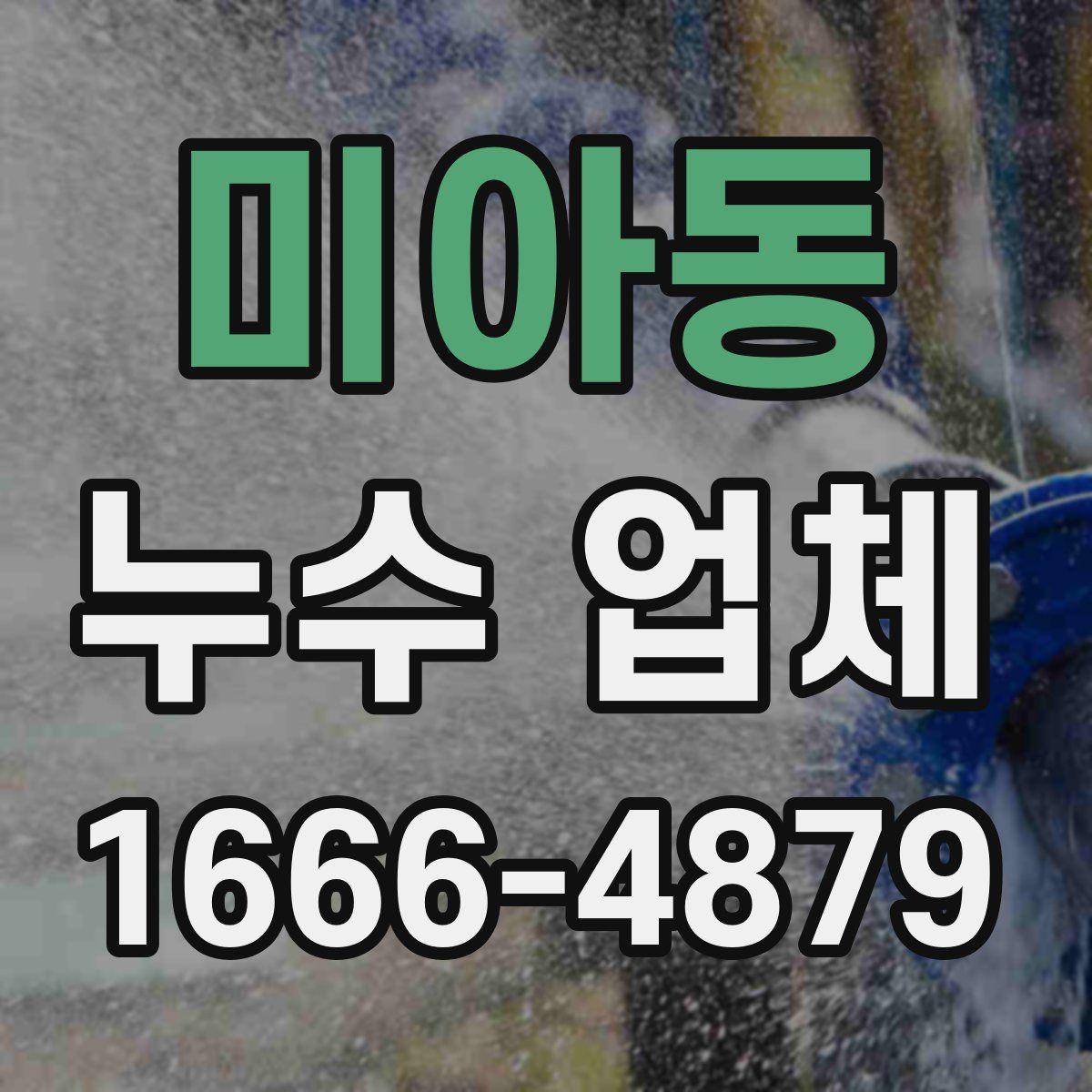 미아동 누수 업체