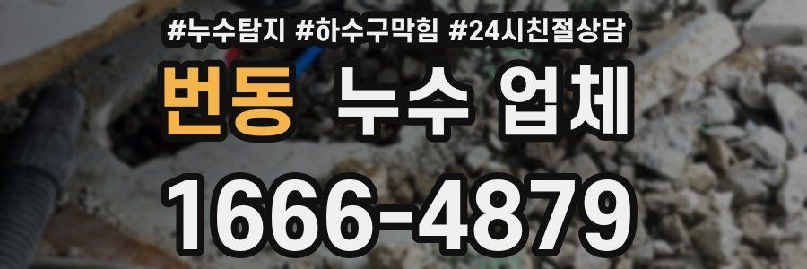 번동 누수 업체