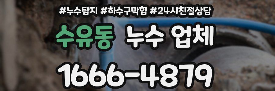 수유동 누수 업체