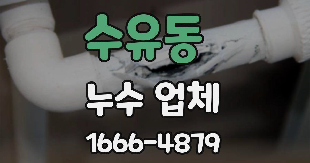 수유동 누수 업체
