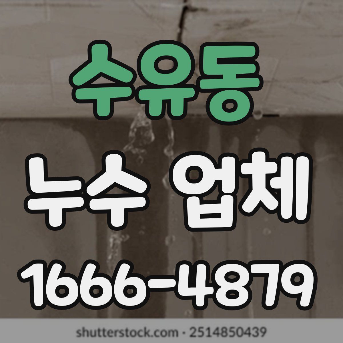 수유동 누수 업체