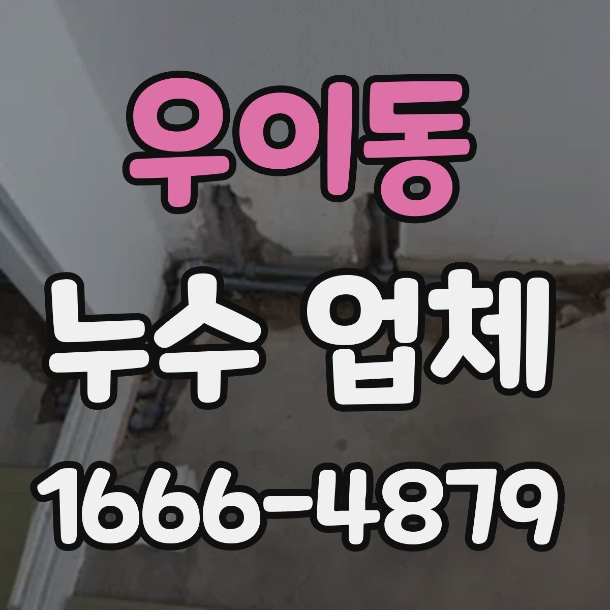 우이동 누수 업체