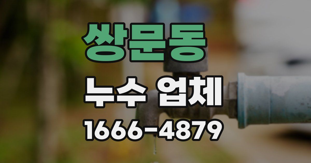 쌍문동 누수 업체
