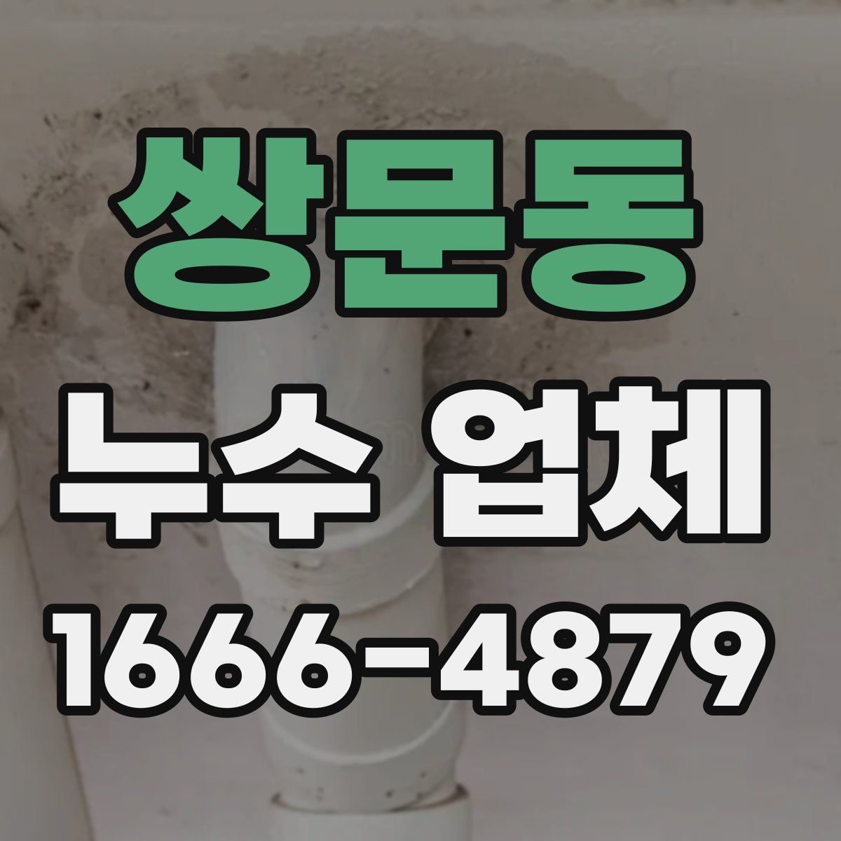 쌍문동 누수 업체