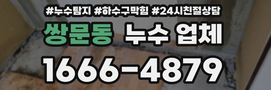 쌍문동 누수 업체