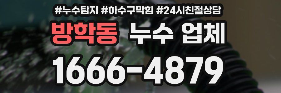 방학동 누수 업체