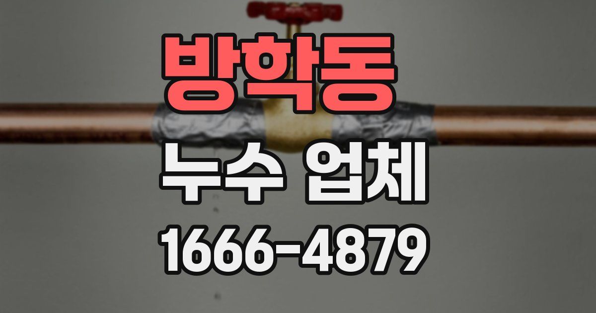 방학동 누수 업체