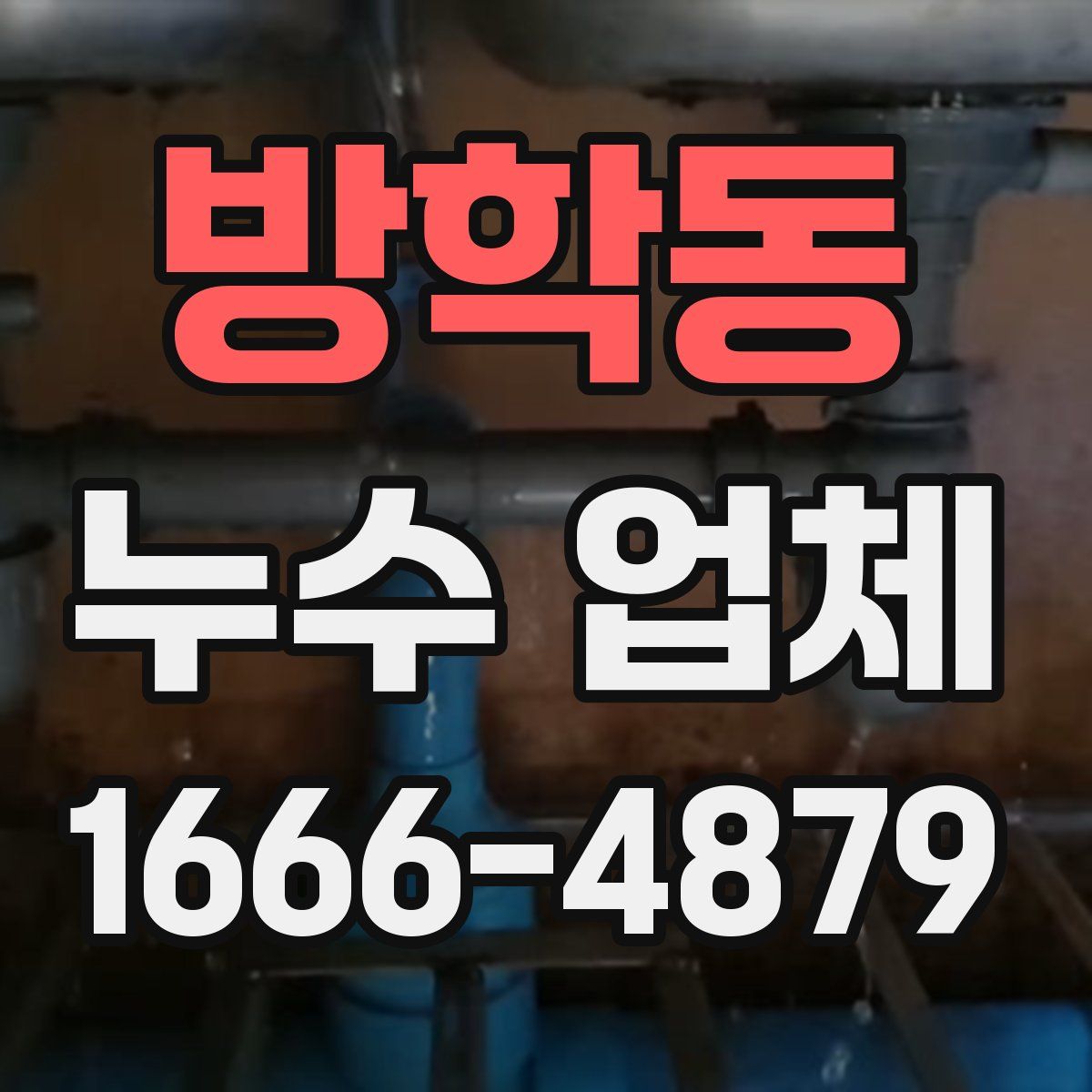 방학동 누수 업체