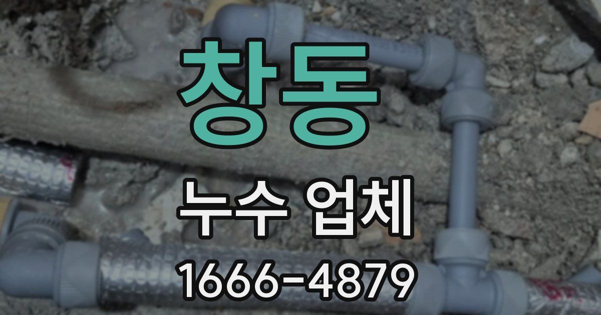 창동 누수 업체