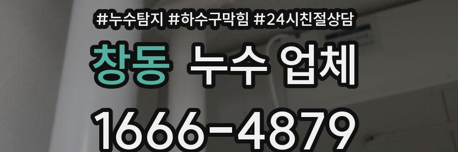 창동 누수 업체
