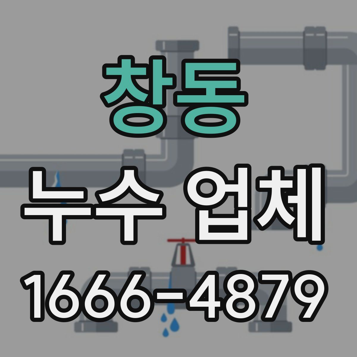 창동 누수 업체
