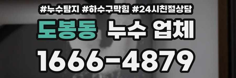 도봉동 누수 업체