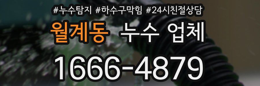 월계동 누수 업체