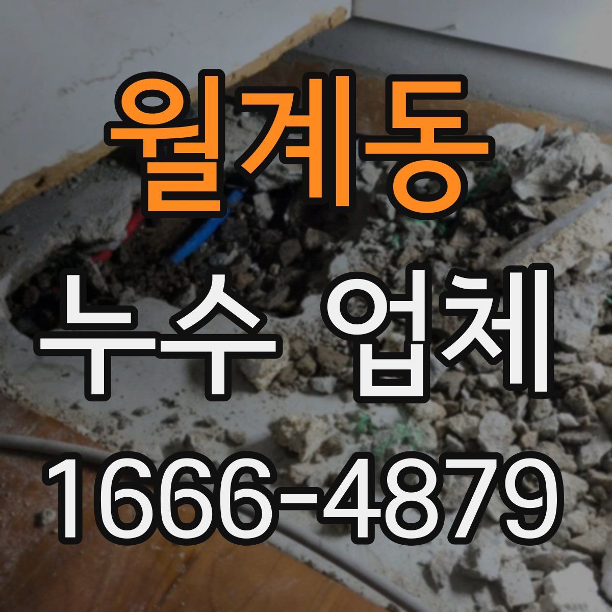 월계동 누수 업체