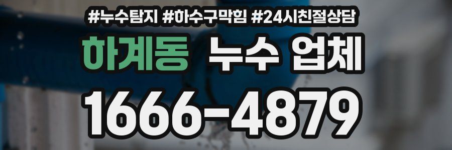 하계동 누수 업체