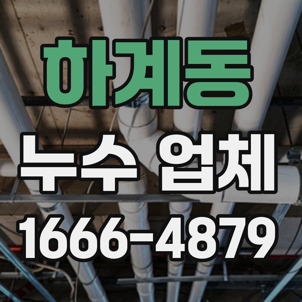 하계동 누수 업체