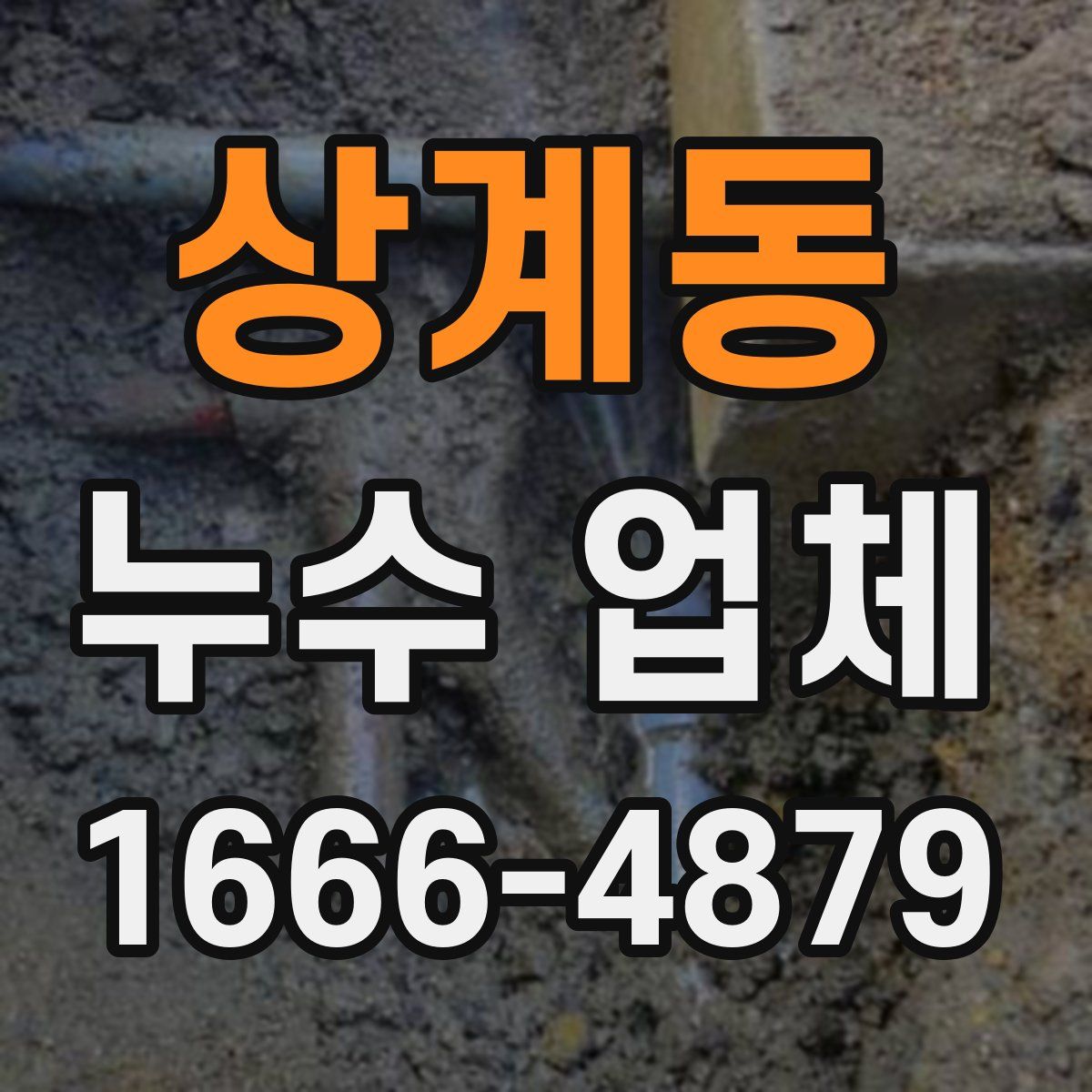 상계동 누수 업체