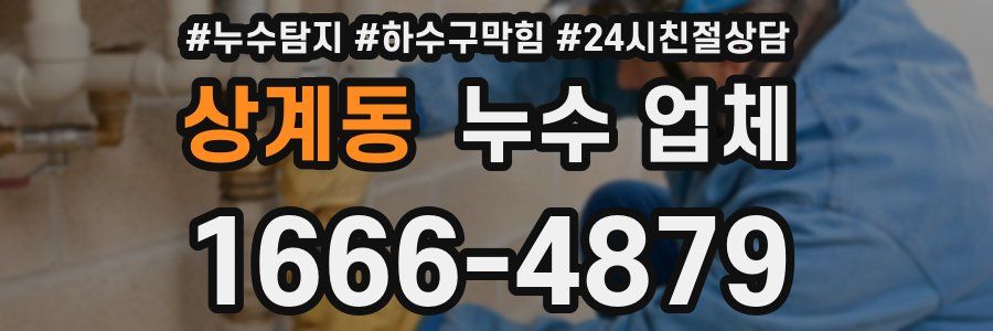 상계동 누수 업체